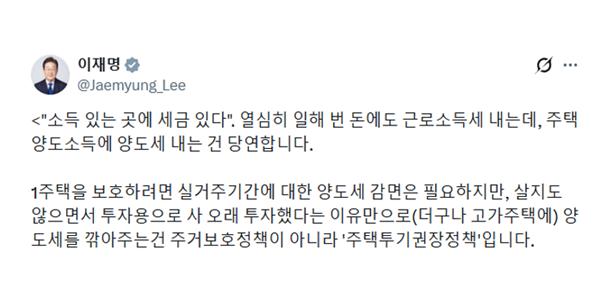 비거주 1주택에 적용되는 부동산 양도소득세 장기보유특별공제(장특공제)를 비판하는 취지의 글을 올린 이재명 대통령 (이재명 X 갈무리)