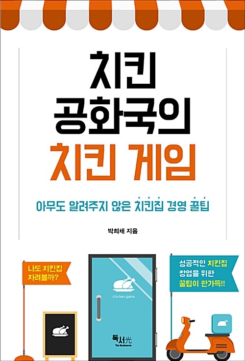 김용남 의원의 폭행피해자인 보좌관이 쓴 '치킨 공화국의 치킨게임' (사진=알라딘)