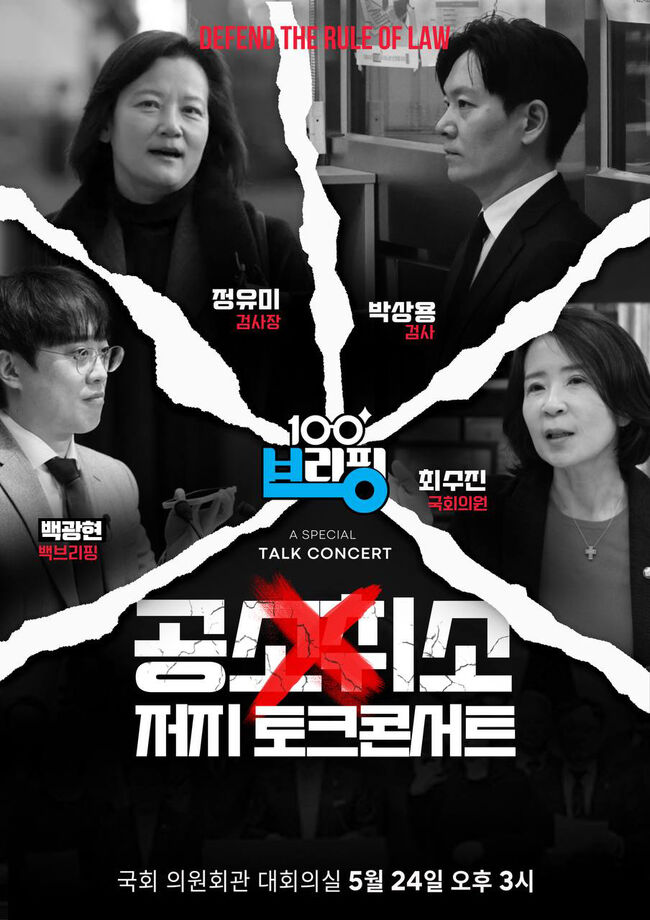 [종합] '공소취소 저지 토크콘서트' , "특검은 떴다방...공소취소 명백한 위헌"