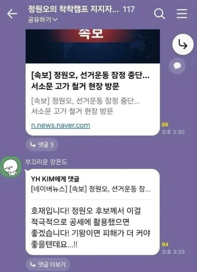 정원오 지지 단톡방 캡쳐 (독자 제보)