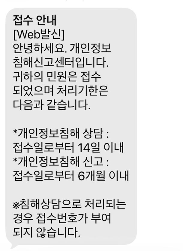 접수를 마치면 이와 같은 문자메시지를 받게 된다. (김성훈 변호사 제공)