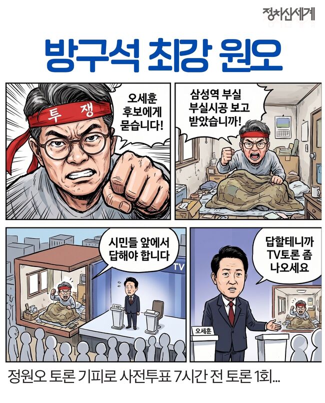 민주당 정원오 서울시장 후보, 추미애 경기지사 후보, 하정우 부산 북갑 국회의원 보궐선거 후보 등은 공직선거법에서 ‘1회 이상’이라고 규정하는 법정 토론회에만 참여한다. 서울의 경우 그나마 한 차례 이뤄지는 법정 토론회는 사전 투표 개시 시점(29일 오전 6시) 7시간
