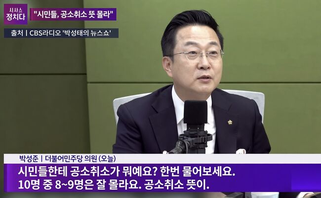 '국민들은 공소취소 뜻을 모른다'라고 발언한 박성준 의원 (사진=박성태의 뉴스쇼 갈무리)