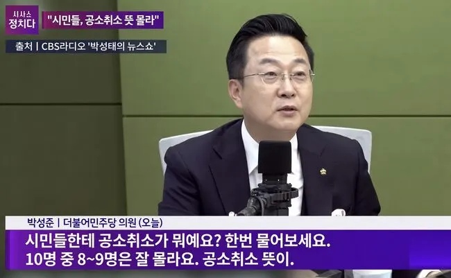 ‘국민은 바보’ 민주당의 속내…박성준 “공소취소 10명 중 8~9명 몰라” 망언 파장