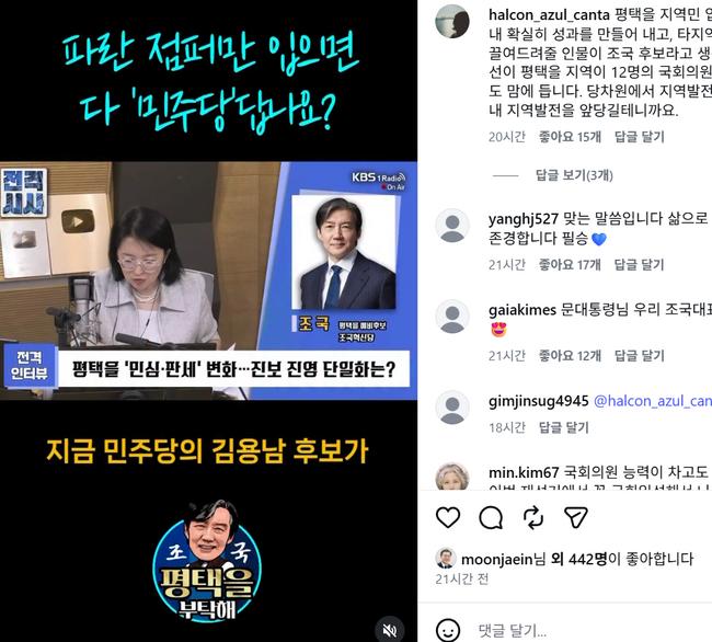 더불어민주당 김용남 후보를 저격하는 조국 후보의 인스타그램에 문재인 전 대통령이 좋아요를 누른 사실이 당내 분란이 되고 있다. (사진=조국 후보 인스타그램 캡쳐)