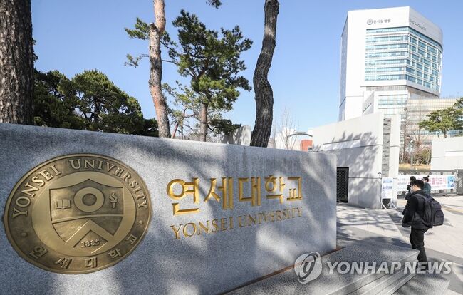연세대학교 (연합뉴스 자료사진)