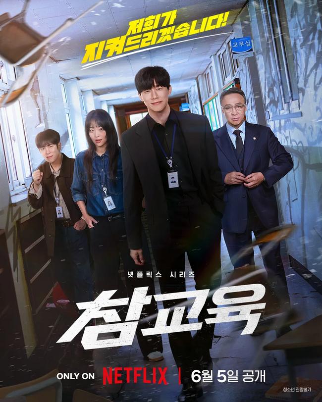 넷플릭스 드라마 <참교육> 포스터. (사진: 넷플릭스)