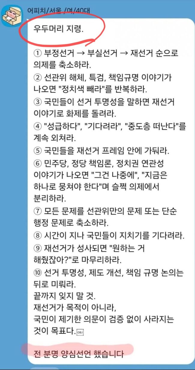 온라인 상에 떠돌고 있는 조악한 '지령문'