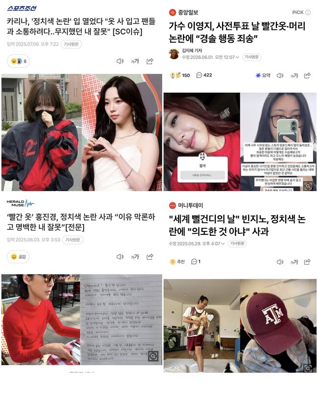 붉은 색 머리카락과 옷 때문에 게시물을 삭제하고 사과문을 게재한 연예인들 (인터넷 뉴스 사이트 갈무리)