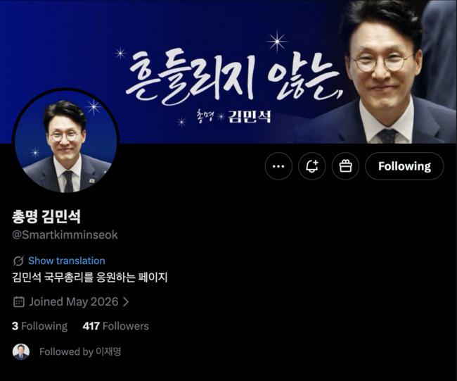 올해 5월에 만들어진 팔로우 400명 대의 '김민석 팬페이지'를 이재명 대통령이 팔로우하고 있다 (X 갈무리)