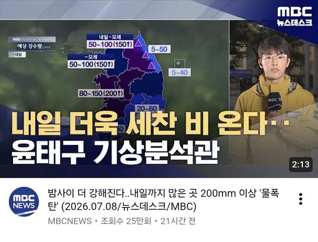 'MBC 뉴스데스크' 유튜브 썸네일 갈무리. © 2026.07.08., MBC.