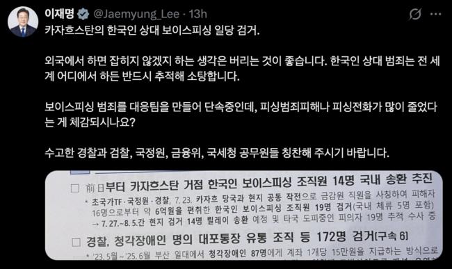 카자흐스탄의 한국인 상대 보이스피싱 일당 검거 소식을 전하고 있는 이재명 대통령 (이재명 X 갈무리)