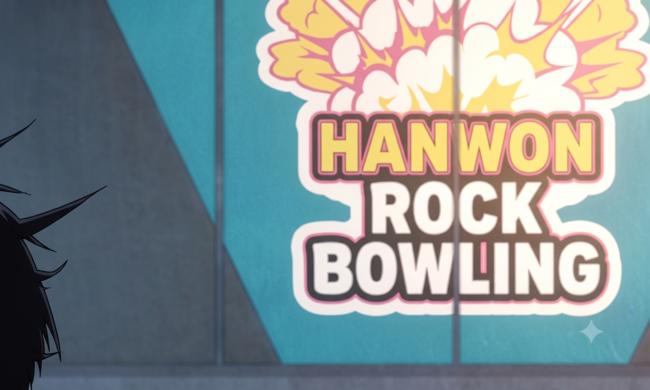 HAN WON ROCK BOWLING (AI로 화질개선)