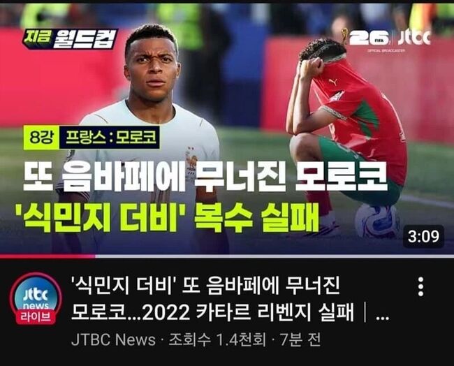 JTBC 뉴스가 올린 북중미 월드컵 8강 프랑스:모로코전의 클립 썸네일. 출처=온라인 커뮤니티