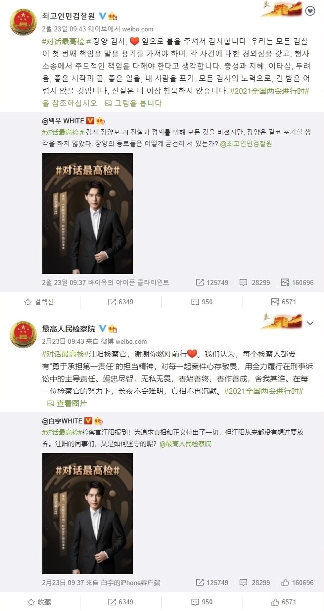 중국 최고인민검찰원 공식 웨이보 갈무리.