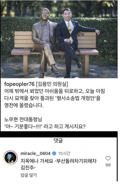 김용민 의원 SNS에 직접 댓글을 남긴 피해자 (김용민 SNS 갈무리)