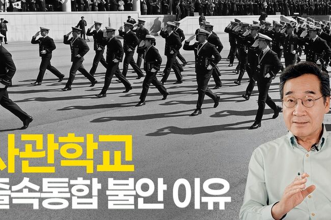 유튜브 채널 〈이낙연의 사유〉 28일 영상 장면. 이낙연 전 총리가 사관학교 통합을 비판했다.