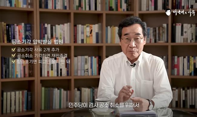 영상을 통해 보완수사권 폐지에 대해 비판하는 이낙연 전 총리 (유튜브 채널 '이낙연의 사유' 캡쳐)