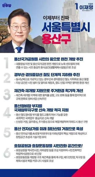 이재명 대통령의 후보 시절 용산구 공약. (사진: 더불어민주당)