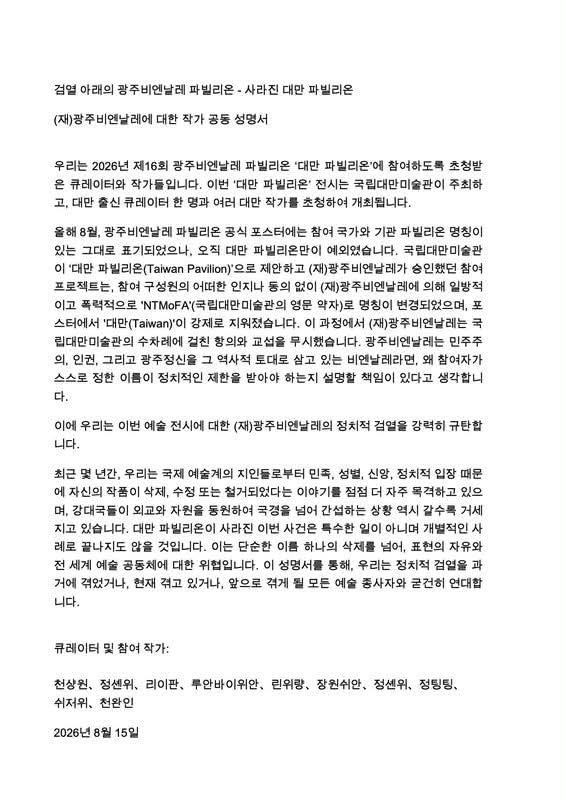 대만 작가들의 공동 성명서. 2026.8.15.