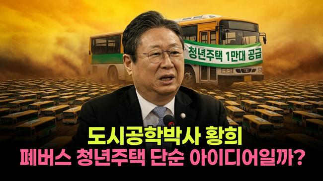 황희 의원은 도시공학박사이기도 하다. 폐버스 청년주택은 단순 아이디어가 아닐 것이다 (팩트파인더 그래픽팀)
