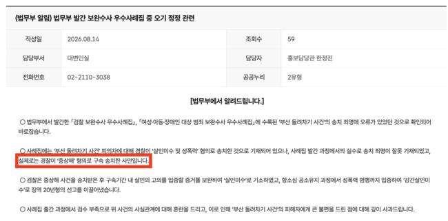 법무부는 2026년 8월 14일 보도자료를 통해 '경찰이 중상해'로 판단했었다고 정정했다