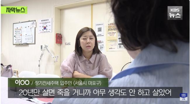장기전세주택 입주자의 하소연(사진:KBS 뉴스)