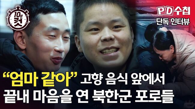 한국행을 바라는 북한군 포로의 인터뷰는 2026년 1월 방송됐다 (MBC PD수첩 유튜브 썸네일)