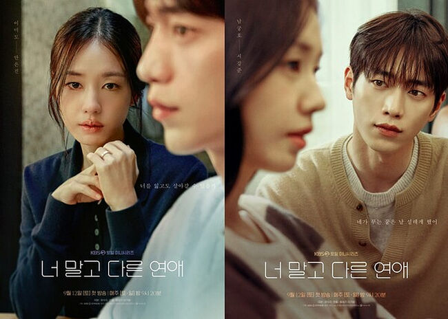 KBS 토일 미니시리즈 '너 말고 다른 연애' 캐릭터 포스터. © 2026, KBS, 유니켐.