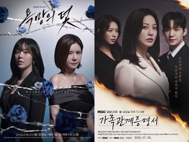 현재 방영중인 KBS 2TV 일일드라마 '욕망의 덫'과 MBC 일일드라마 '가족관계증명서'의 포스터. © 왼쪽부터 KBS, MBC