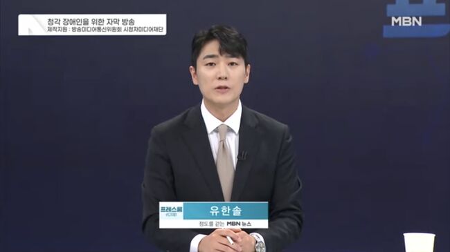 MBN 프레스룸 LIVE 갈무리. © 2026.8.28., MBN.