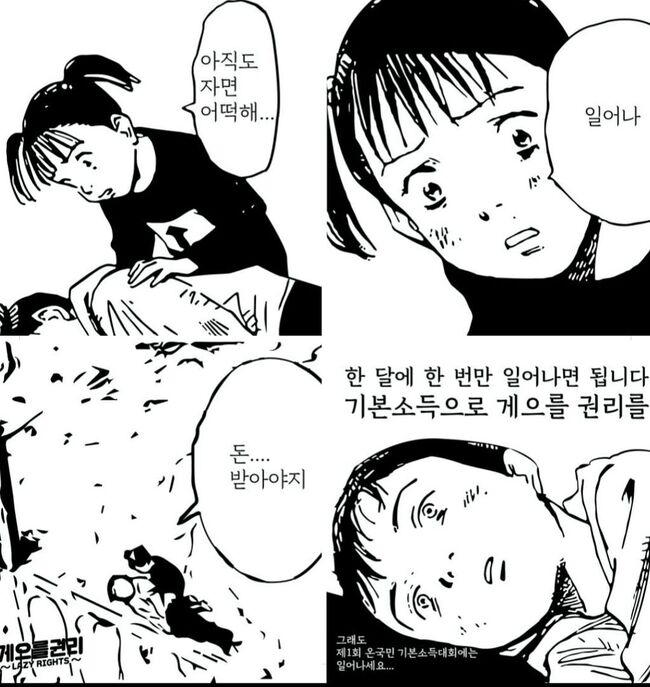 기본소득정치연대가 2018년 제작한 웹툰. © 2018.10.15., 기본소득정치연대.