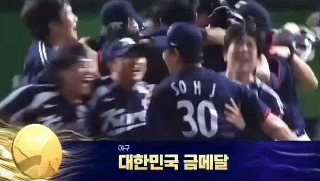 대한민국 야구 대표팀의 금메달 확정 순간 갈무리. © 2026.9.27., SBS.